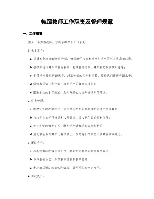 舞蹈教师工作职责及管理规章