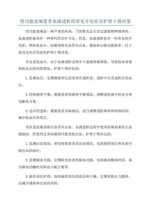 肾功能衰竭患者血液透析的常见并发症及护理干预对策