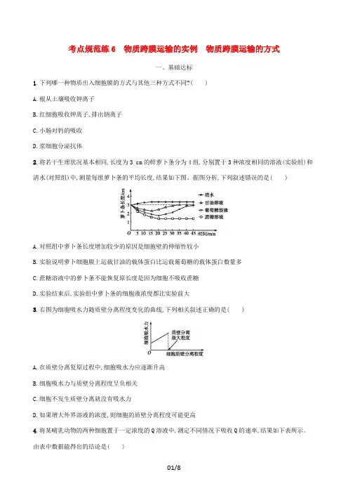 高考生物一轮复习考点规范练6物质跨膜运输的实例物质跨膜运(含解析)新人教版