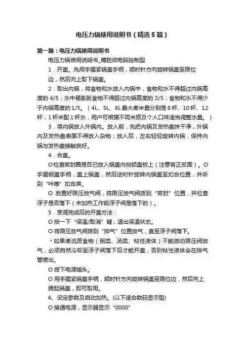电压力锅使用说明书（精选5篇）
