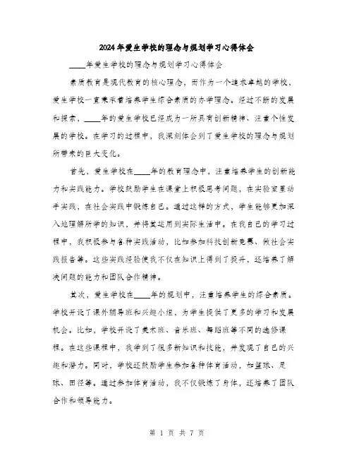 2024年爱生学校的理念与规划学习心得体会（三篇）