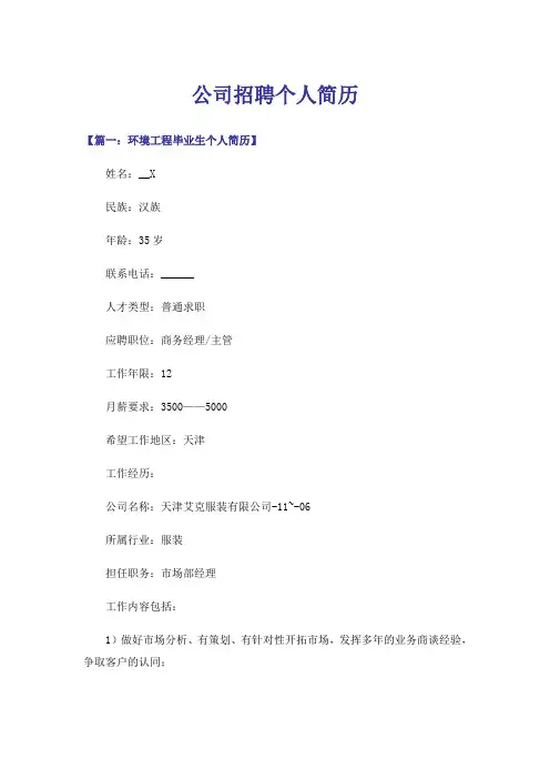 公司招聘个人简历