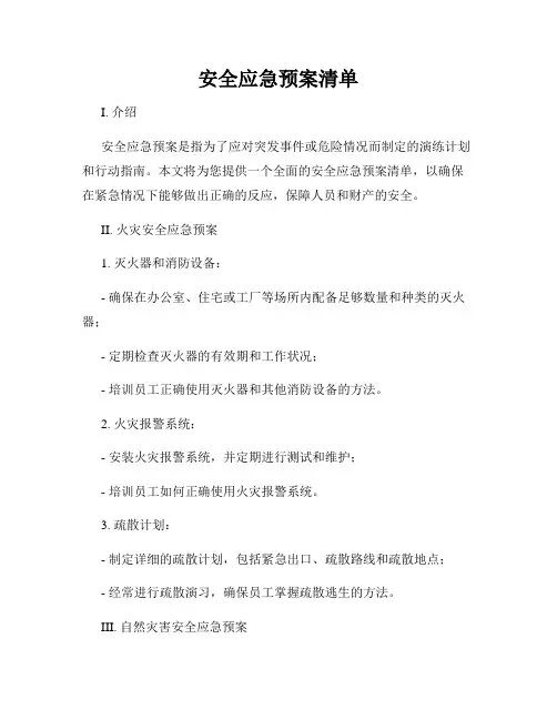 安全应急预案清单