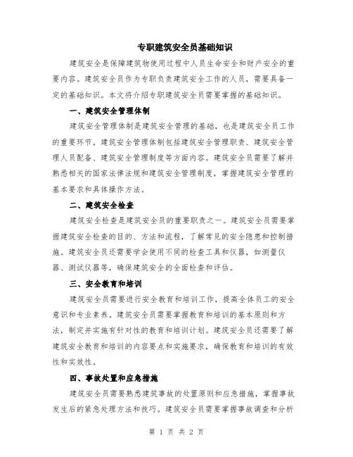 专职建筑安全员基础知识