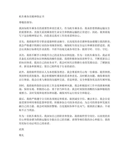 机车乘务员精神保证书