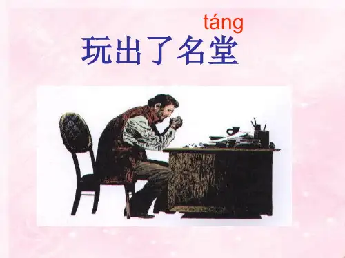 《玩出了名堂》三年级上册语文PPT课件