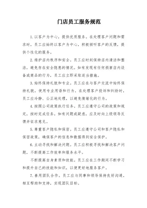 门店员工服务规范(模板)