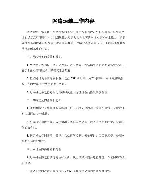 网络运维工作内容
