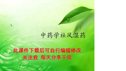 中药学祛风湿药PPT课件
