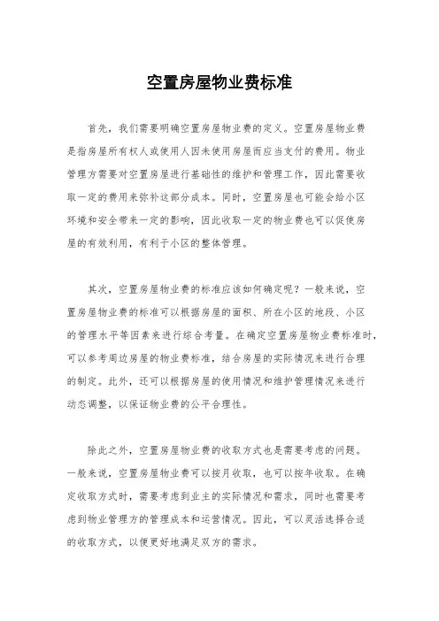 空置房屋物业费标准