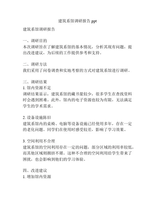 建筑系馆调研报告ppt