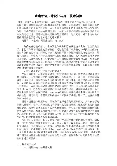 水电站调压井设计与施工技术初探