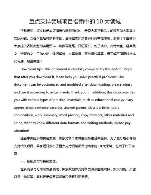 重点支持领域项目指南中的10大领域