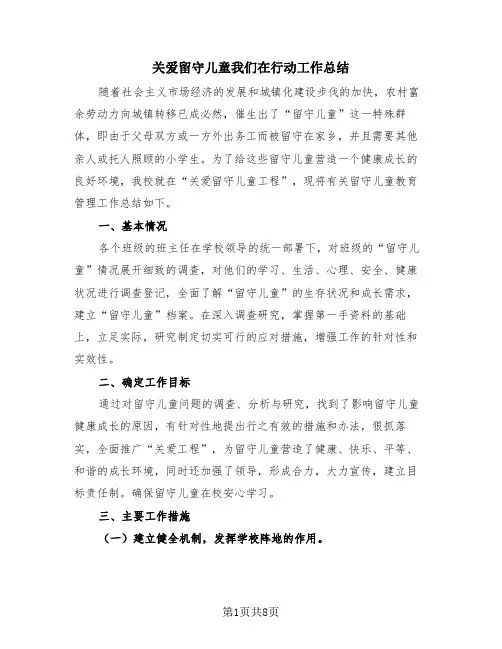 关爱留守儿童我们在行动工作总结(三篇)
