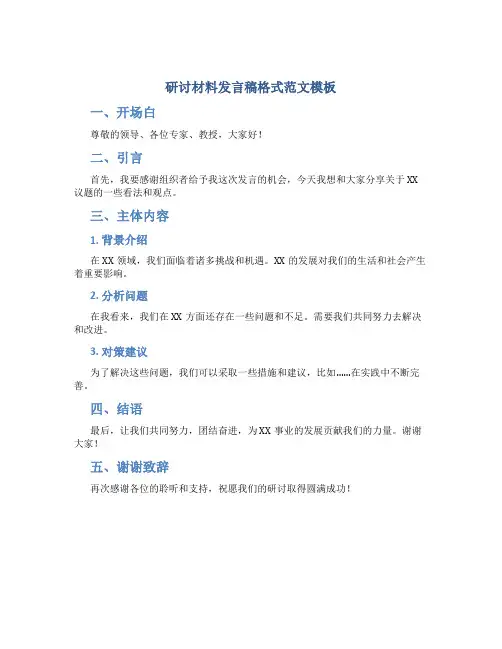 研讨材料发言稿格式范文模板