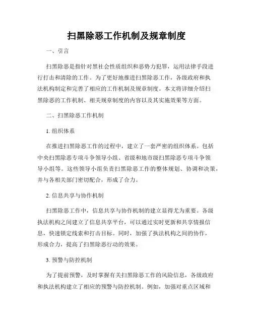 扫黑除恶工作机制及规章制度