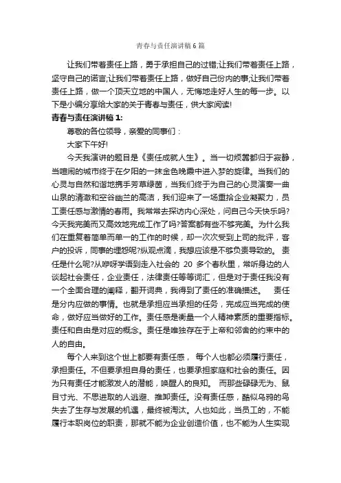 青春与责任演讲稿6篇_励志演讲稿