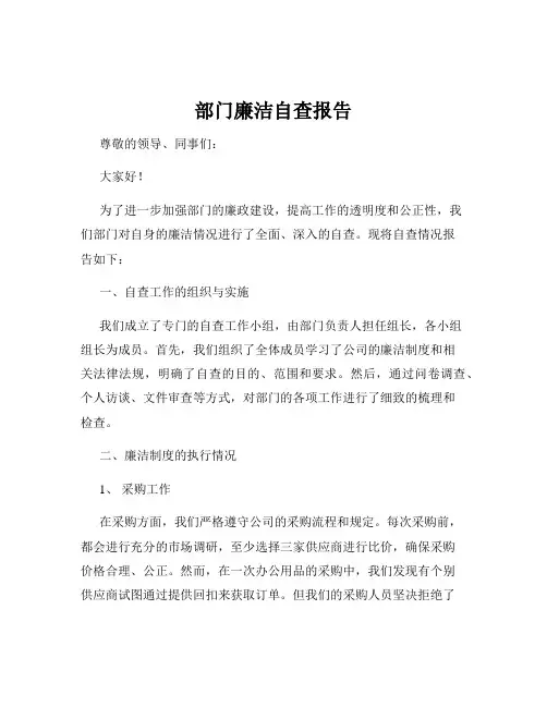 部门廉洁自查报告