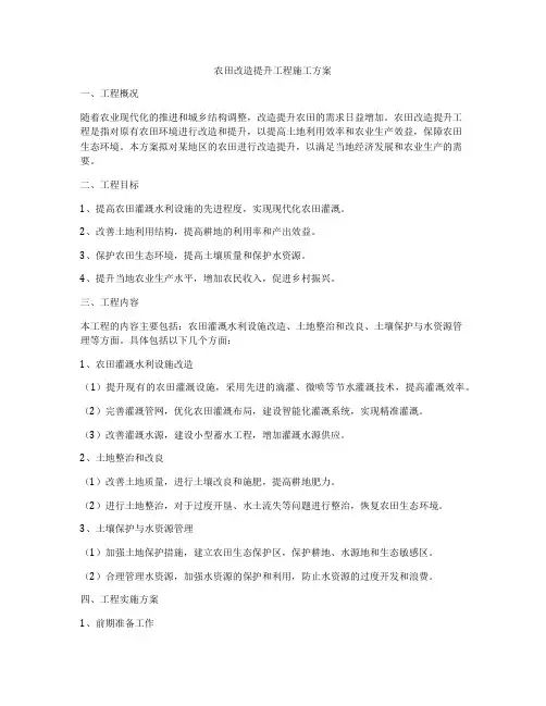 农田改造提升工程施工方案