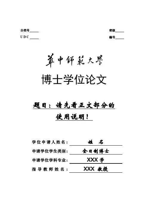 华中师范大学 博士学位论文 模板