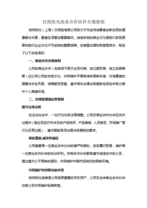 自然阳光商业合作伙伴合规准则