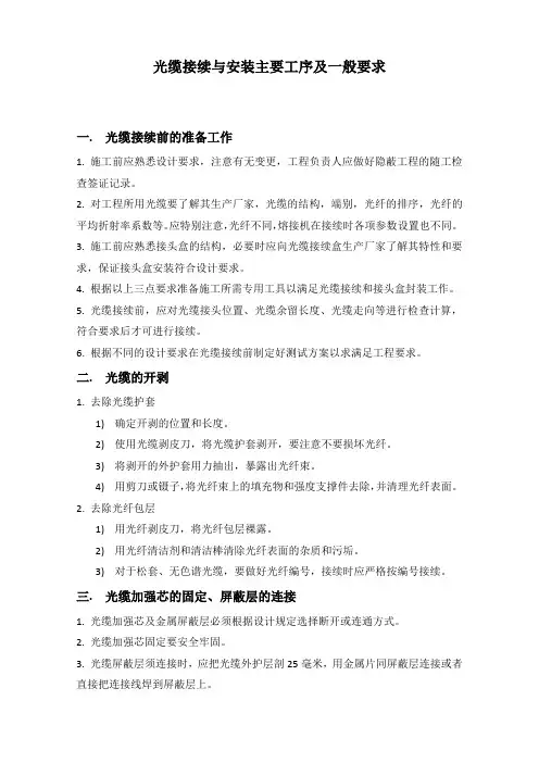 光缆接续与安装主要工序及一般要求