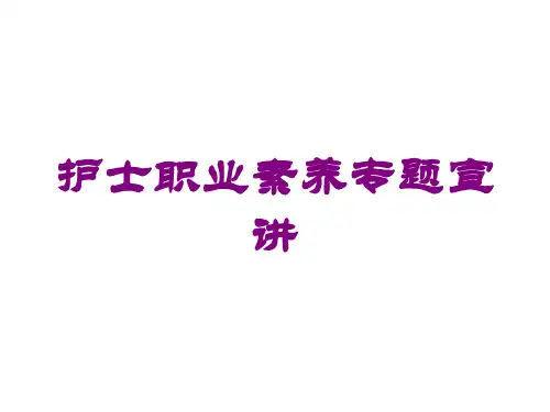护士职业素养专题宣讲培训课件