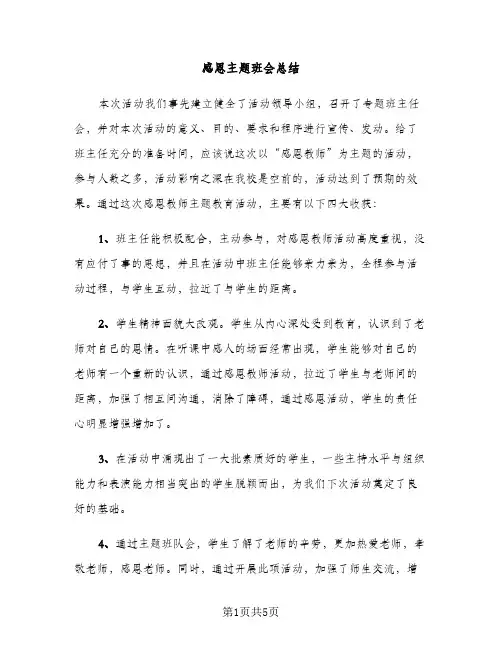 感恩主题班会总结（2篇）