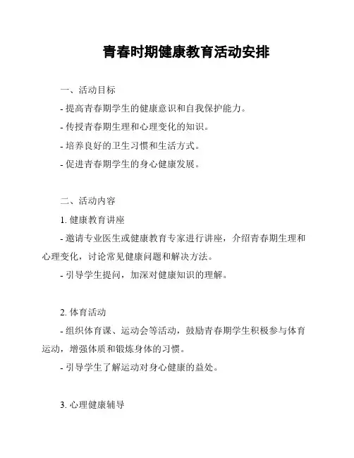 青春时期健康教育活动安排