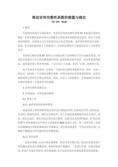 阐述岩体完整性系数的测量与确定