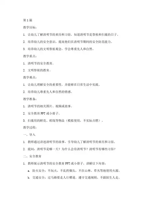 幼儿清明节安全教育教案(3篇)