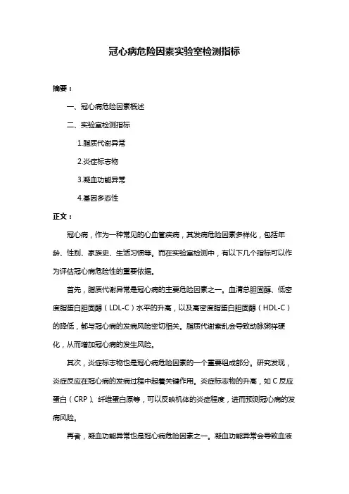 冠心病危险因素实验室检测指标
