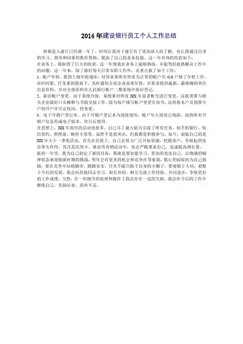 2014年建设银行员工个人工作总结