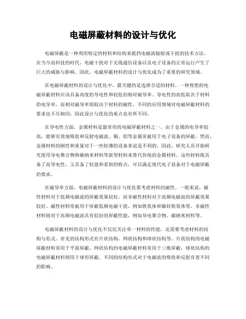 电磁屏蔽材料的设计与优化