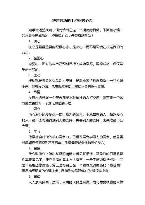 决定成功的十种积极心态