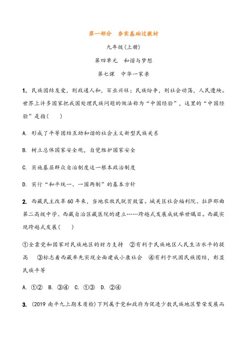 【中考训练】九上第七课 中华一家亲(含答案)