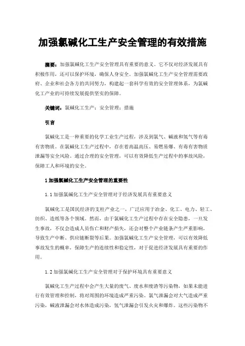 加强氯碱化工生产安全管理的有效措施