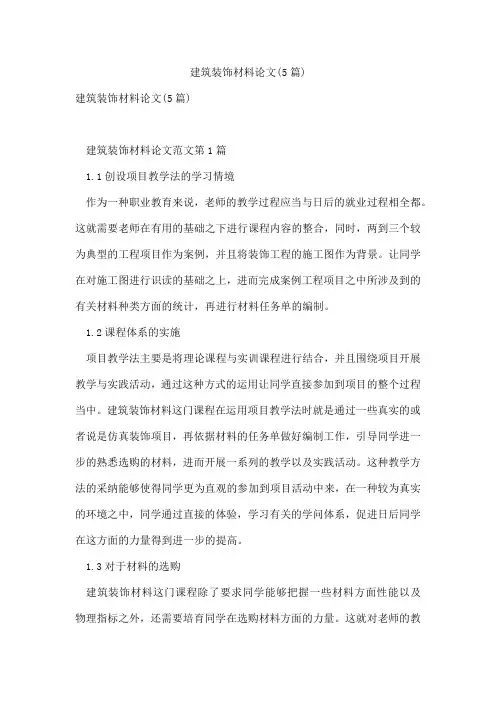 建筑装饰材料论文(5篇)