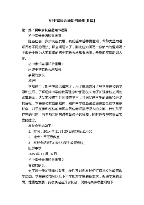 初中家长会通知书通用[5篇]