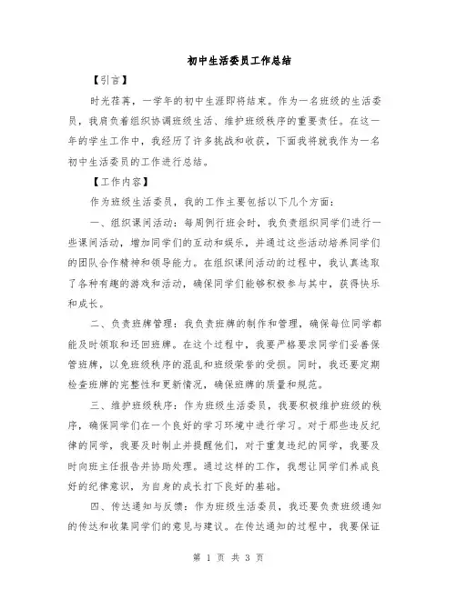 初中生活委员工作总结