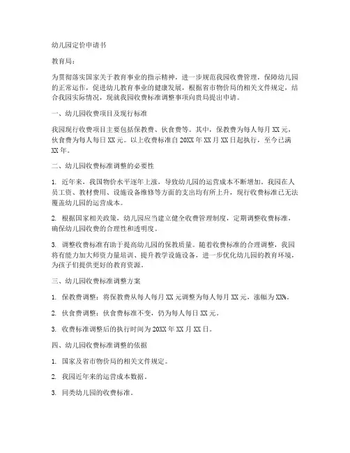 幼儿园定价申请书范文模板