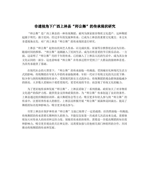 非遗视角下广西上林县“师公舞”的传承现状研究