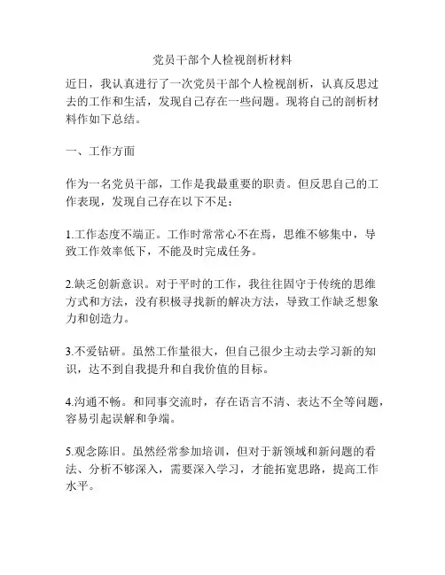 党员干部个人检视剖析材料