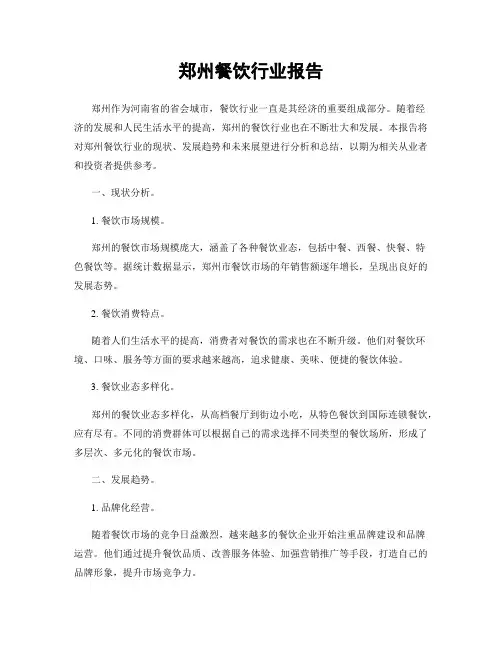 郑州餐饮行业报告