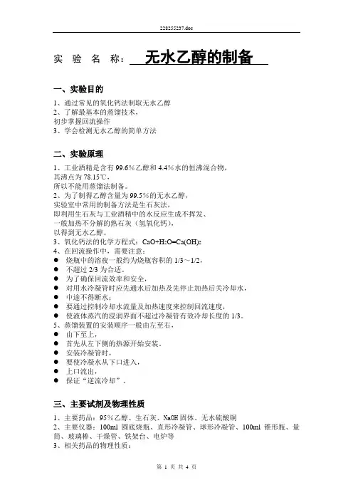 4、无水乙醇的制备·0619
