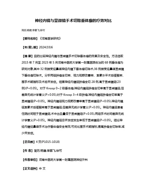 神经内镜与显微镜手术切除垂体瘤的疗效对比