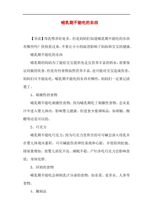 月子知识-哺乳期不能吃的东西