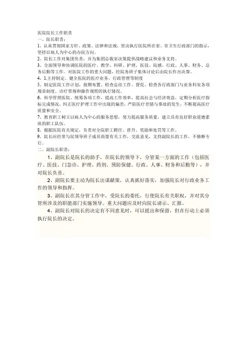 医院院长工作职责