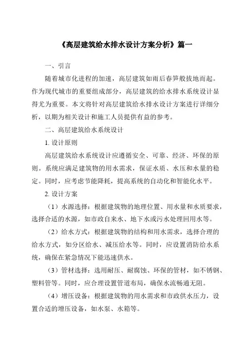 《2024年高层建筑给水排水设计方案分析》范文