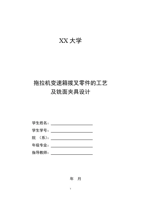 拖拉机变速箱拨叉零件的工艺及铣面夹具设计
